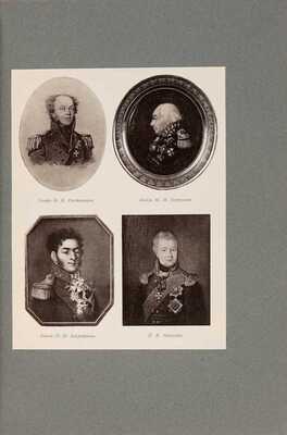 Николай Михайлович, великий князь. Император Александр I. Опыт исторического исследования: [в 2 т.].  СПб.: Экспедиция заготовления государственных бумаг, 1912